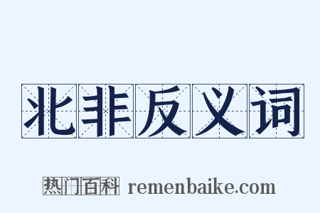 北非反义词是什么意思的图片